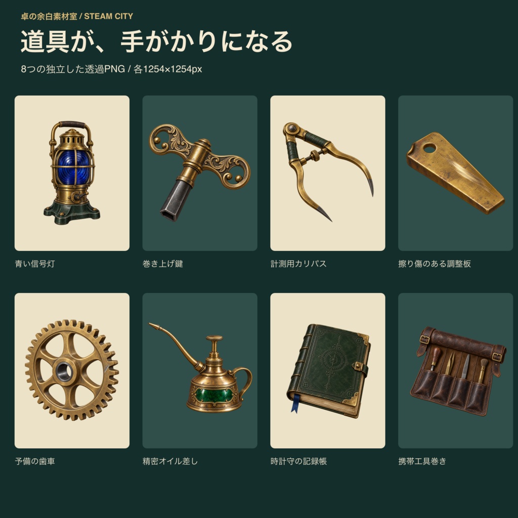 蒸気街の時計塔|背景3枚・小物8点・点検書類と表示24点|35 PNG+SVG