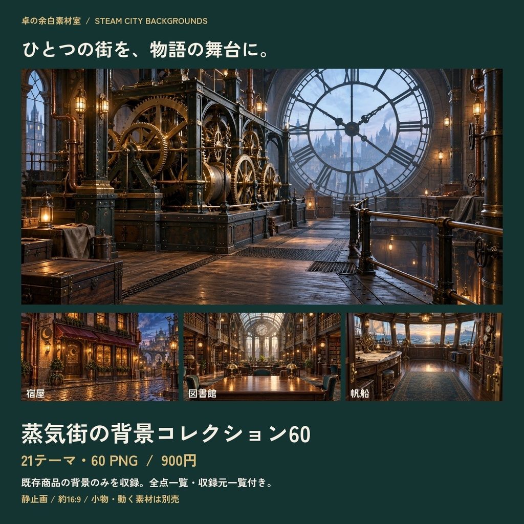 蒸気街の背景コレクション60｜21テーマの街・施設・旅路｜背景PNGセット