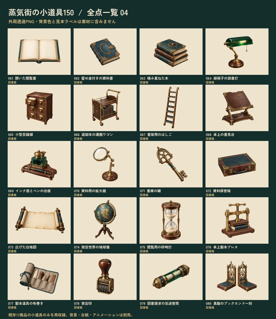 【ココフォリア・TRPG小物素材】蒸気街の小道具コレクション150|透過PNG