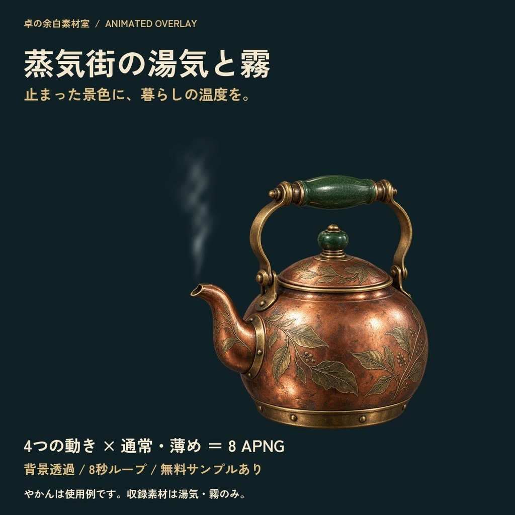 【無料サンプルあり】蒸気街の湯気と霧｜重ねる透過APNG・4つの動き×2濃度