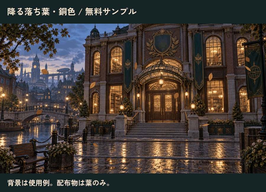 【無料あり】蒸気街の舞う落ち葉|透過APNG 4点・葉PNG 6点/ココフォリア・TRPG