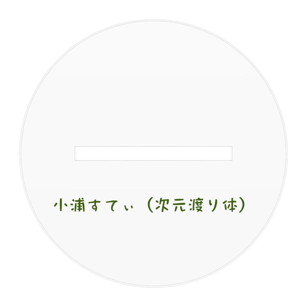 小浦すてぃ(次元渡り体)アクリルフィギュア①