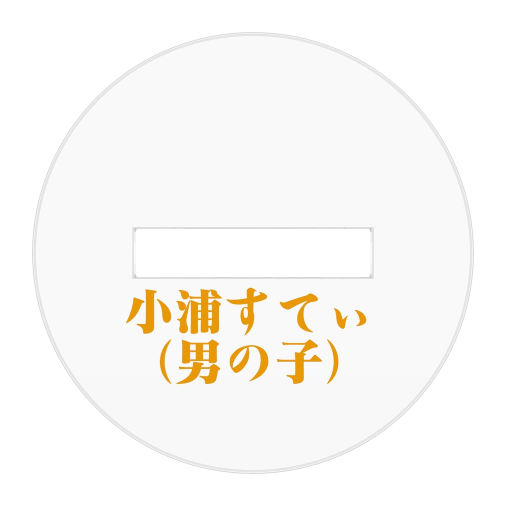 小浦すてぃ(男の子)アクリルフィギュア①
