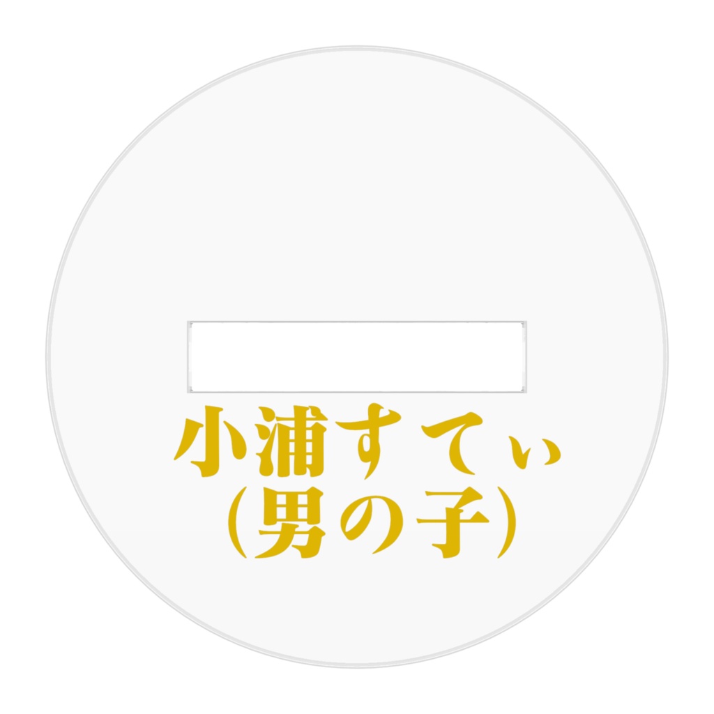 小浦すてぃ(男の子)アクリルフィギュア③