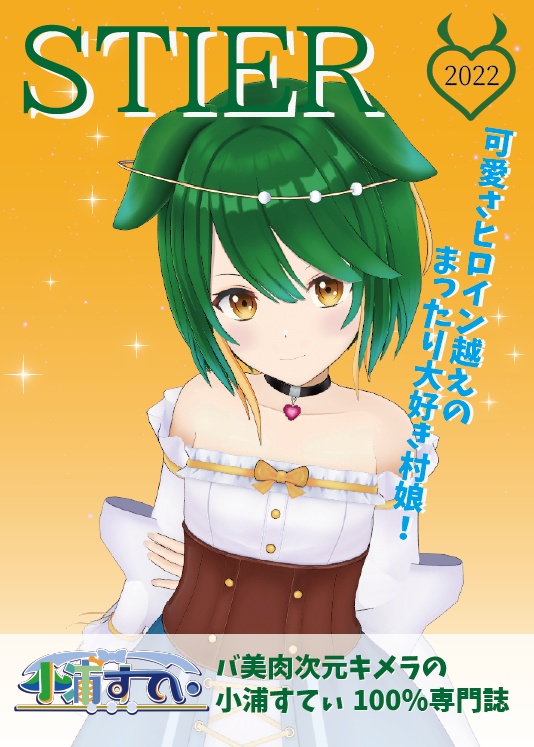 （無料版あり）小浦すてぃ専門誌 STIER 2022