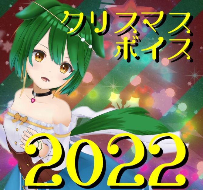 小浦すてぃクリスマスボイス2022！