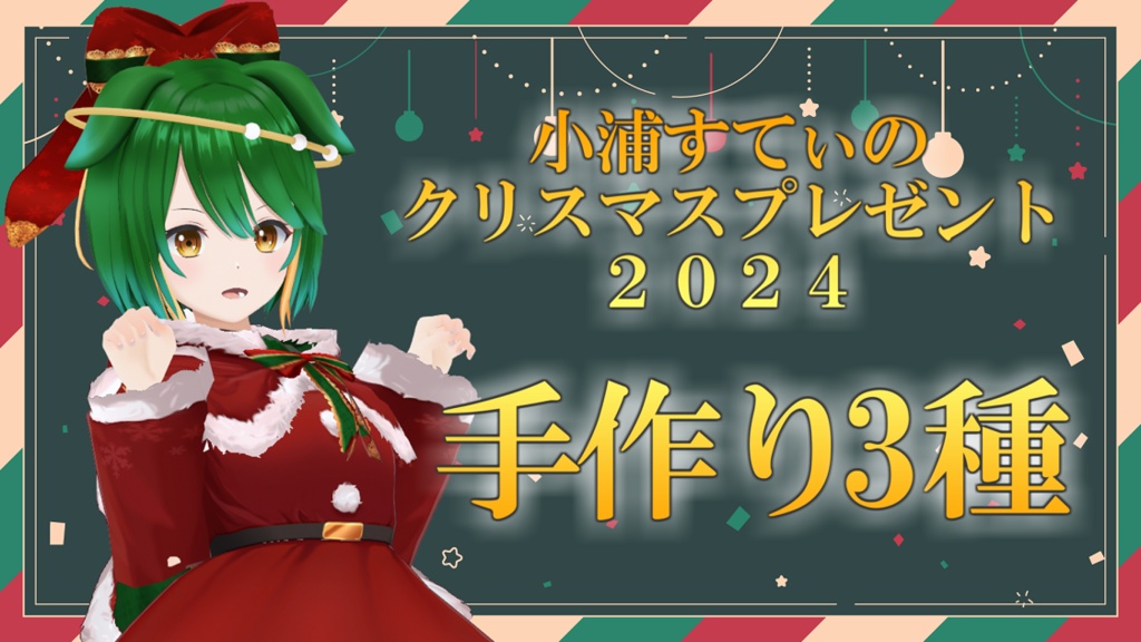 2024年小浦すてぃクリスマスグッズ