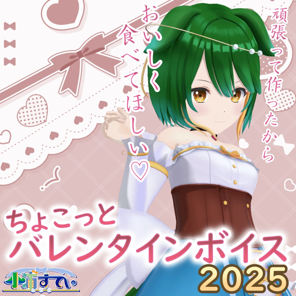 すてぃのちょこっとバレンタインボイス2025