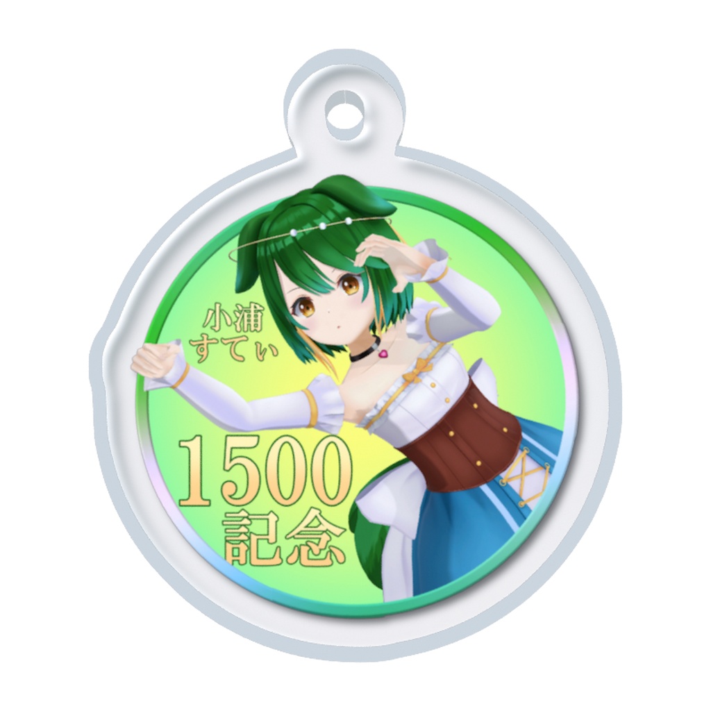 チャンネル登録者数1500人記念！小浦すてぃ　めじるしチャーム＆すてぃめん　めじるしチャーム