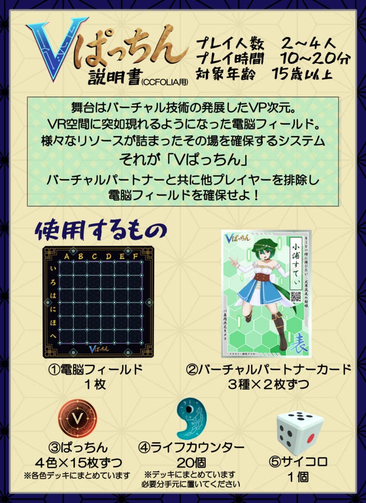 パーティーゲーム『Vぱっちん』【ココフォリア用】