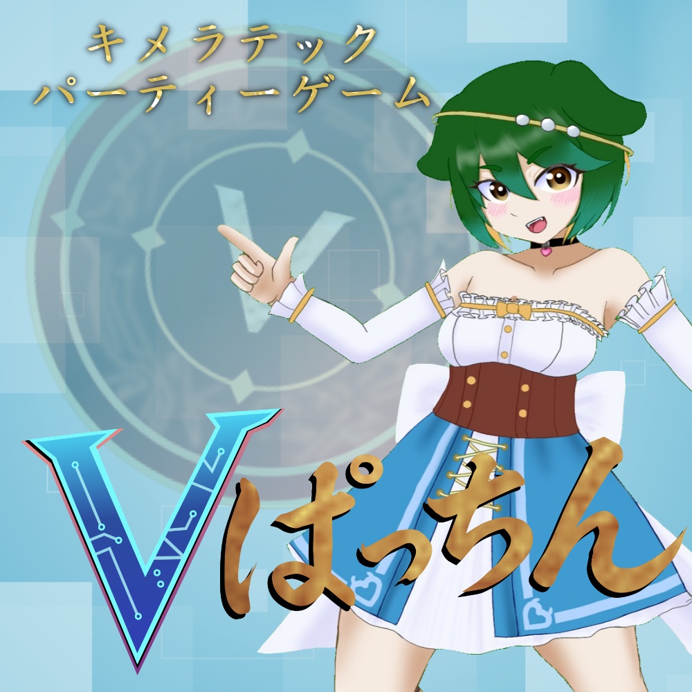 パーティーゲーム『Vぱっちん』【ココフォリア用】