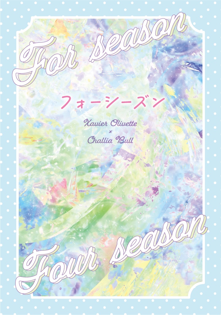 フォーシーズン