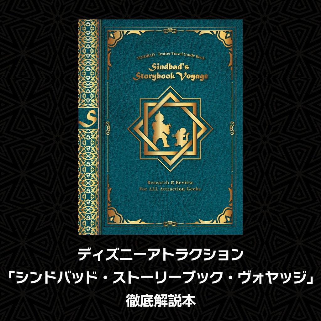 シンドバッドの歩き方