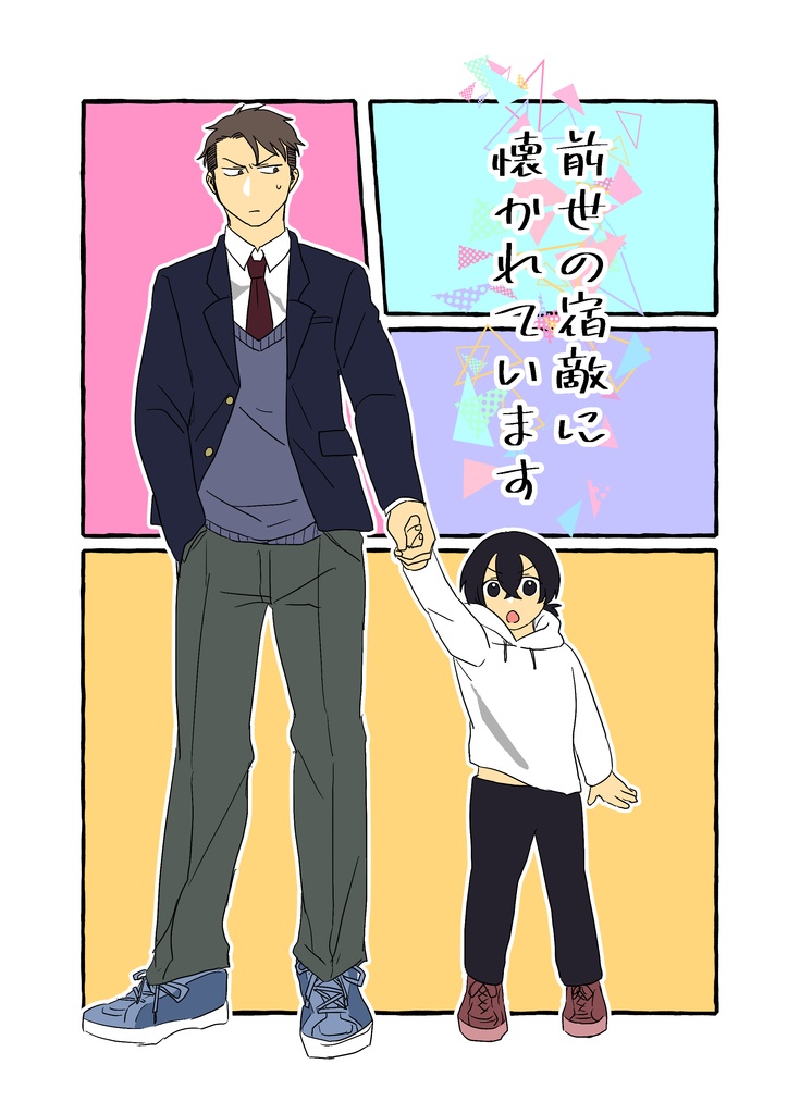 前世の宿敵に懐かれています