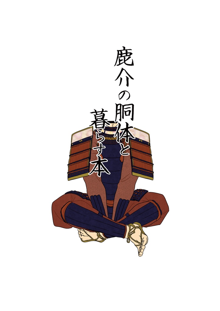 鹿介の胴体と暮らす本