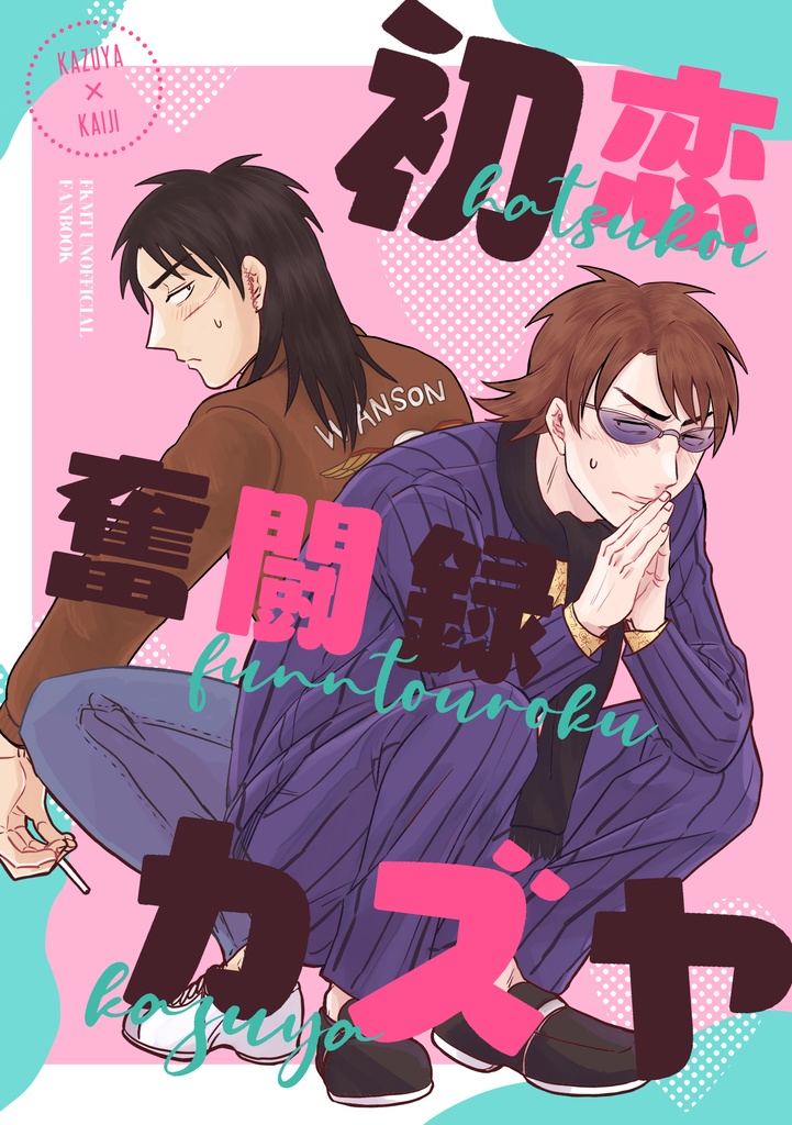 初恋奮闘録カズヤ