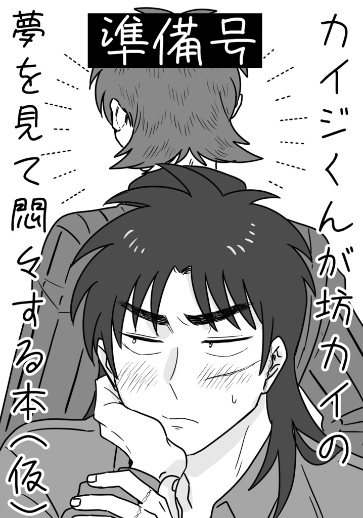 カイジくんが坊カイの夢を見て悶々する本（仮）