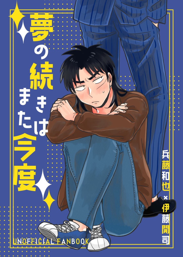 夢の続きはまた今度