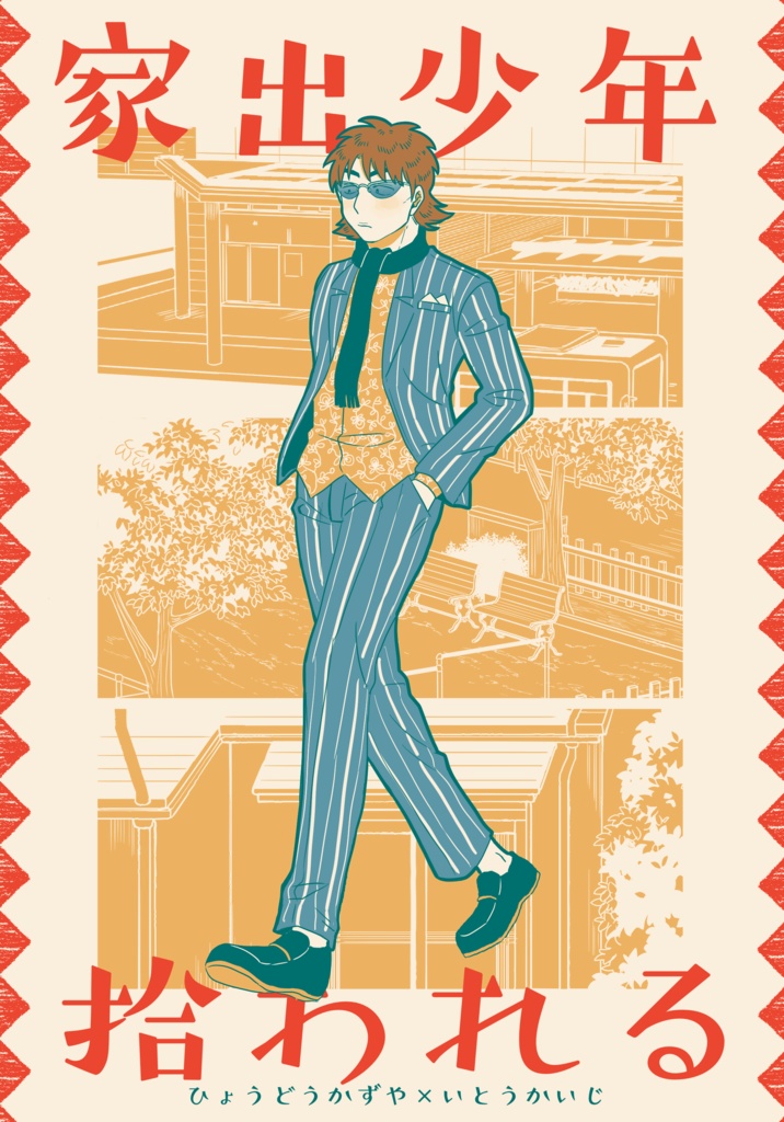 家出少年拾われる
