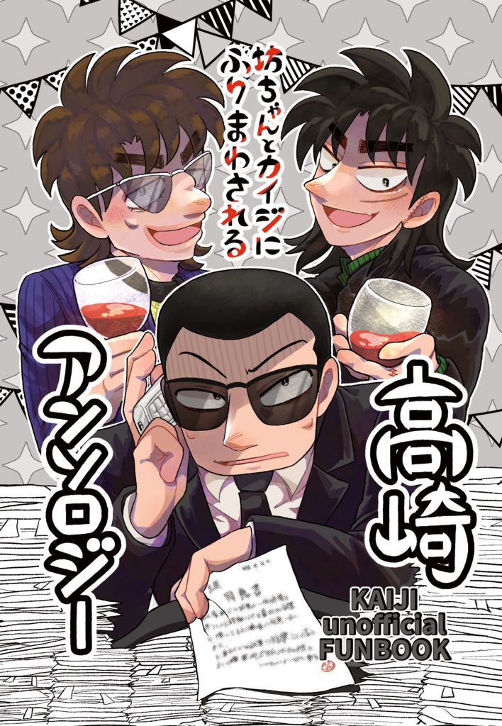 坊ちゃんとカイジにふりまわされる高崎アンソロジー