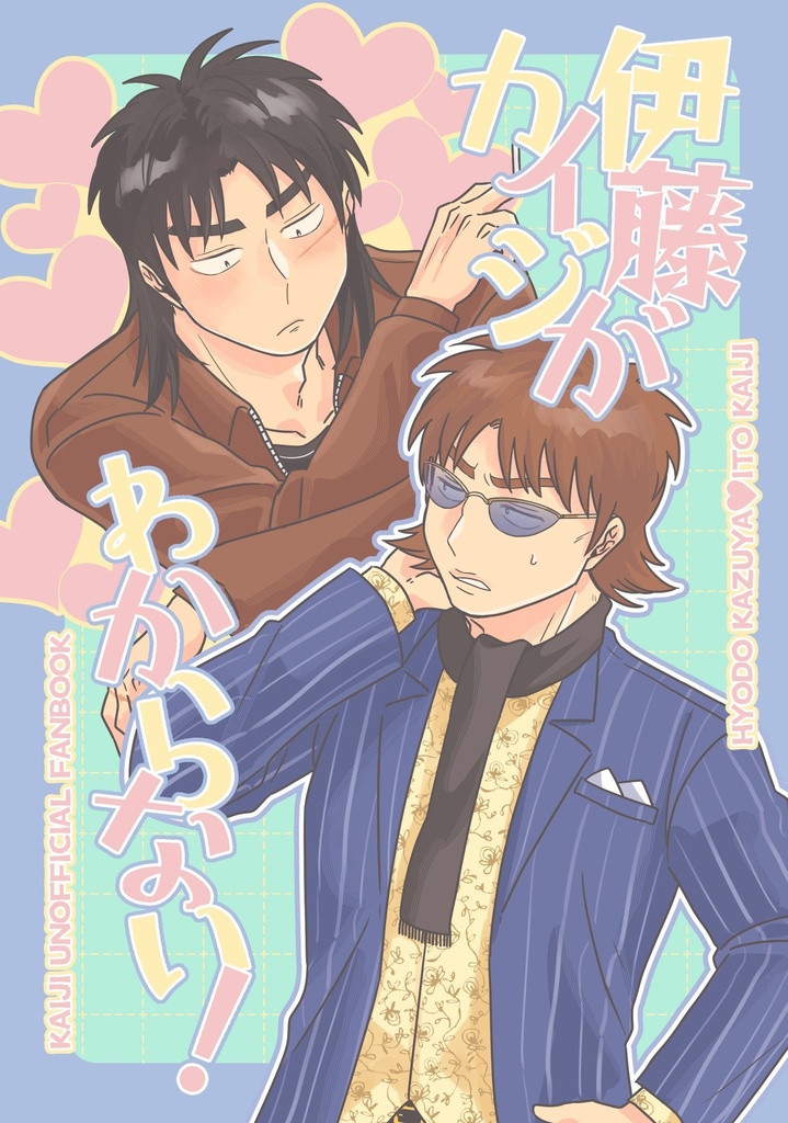 伊藤力イジがわからない！