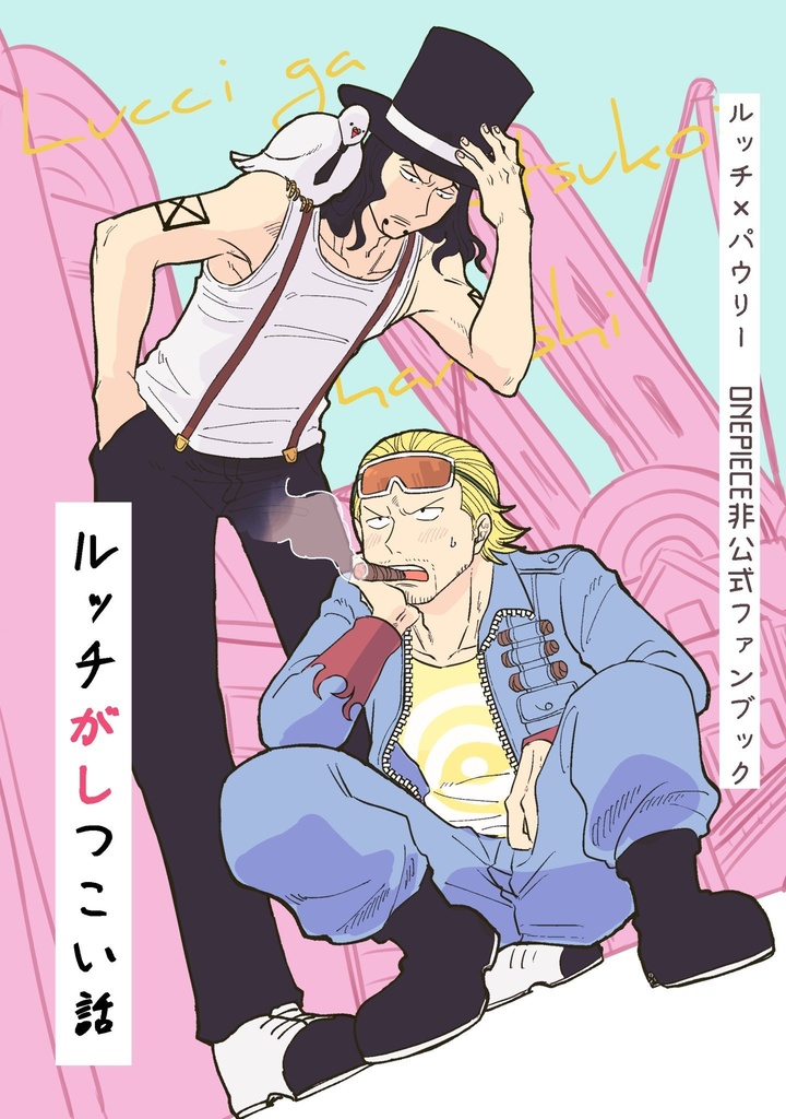 ルッチがしつこい話