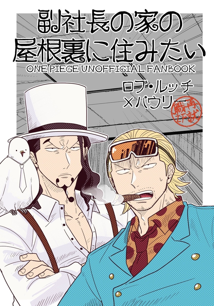 副社長の家の屋根裏に住みたい