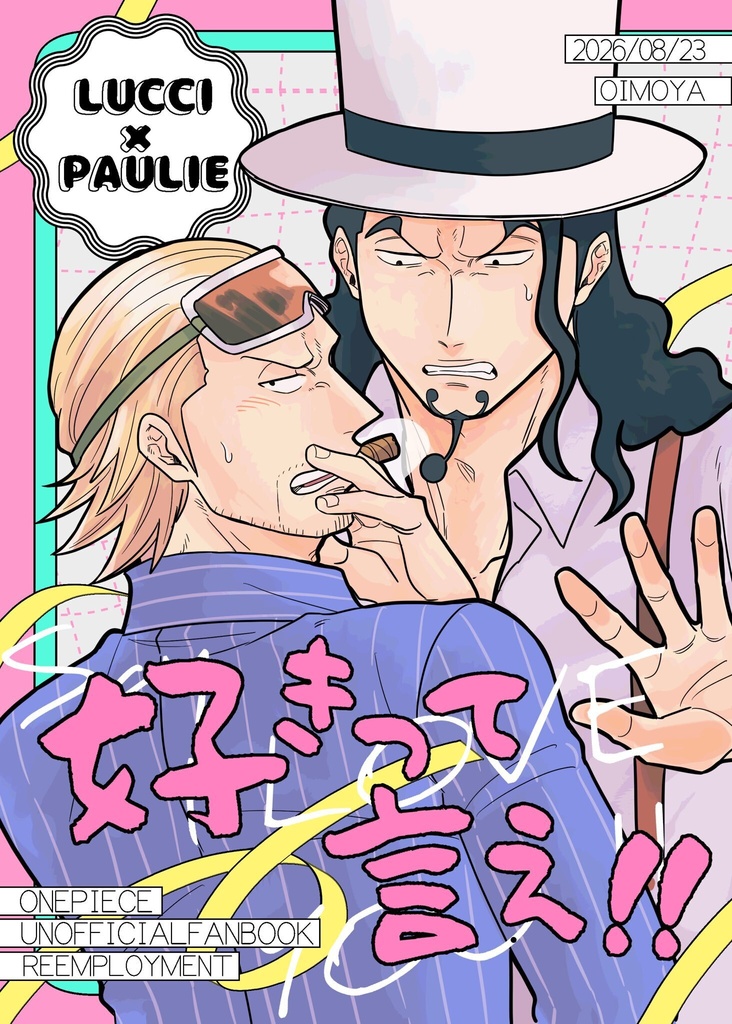 好きって言え！！