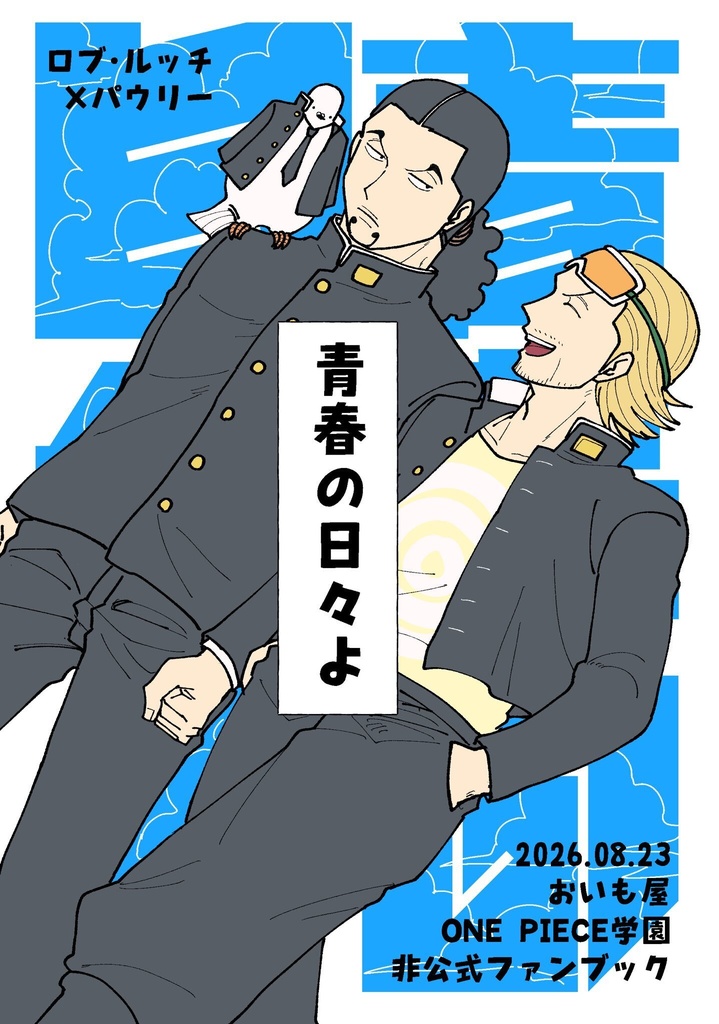 青春の日々よ