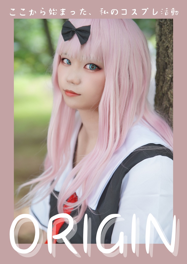 コスプレ写真集 ORIGIN (カメラマンさん先行販売)