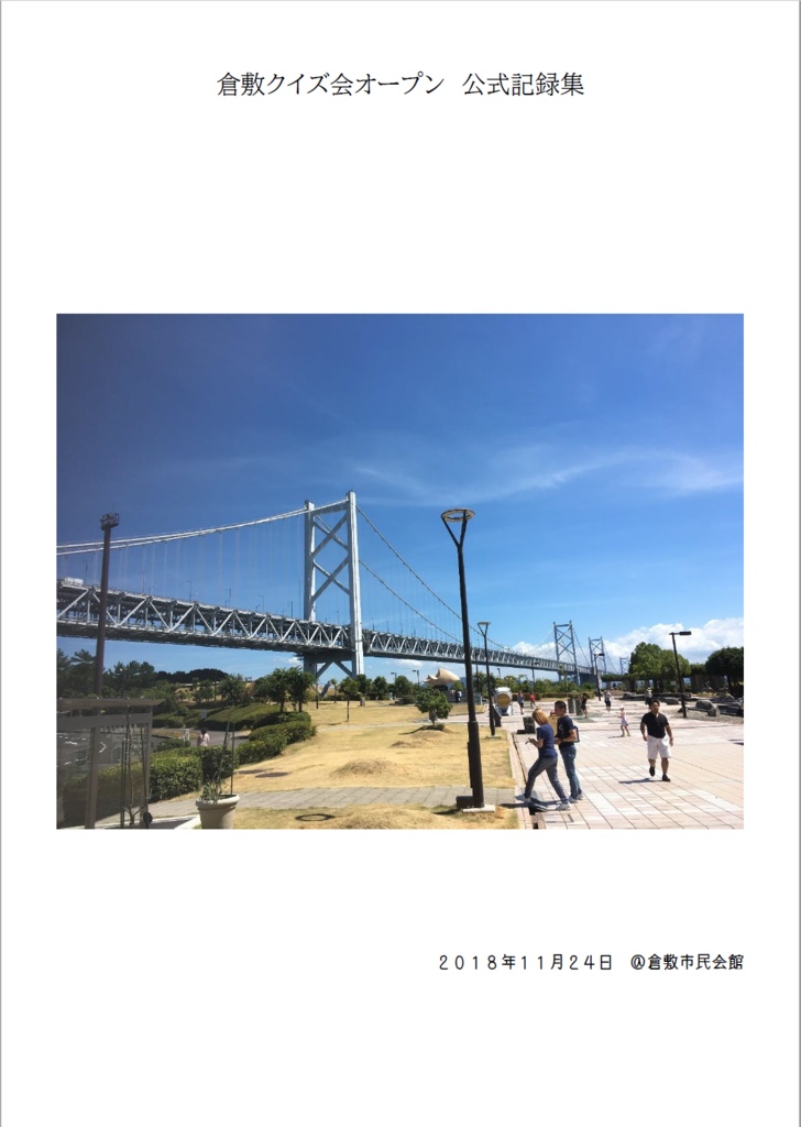 倉敷クイズ会オープン　記録集