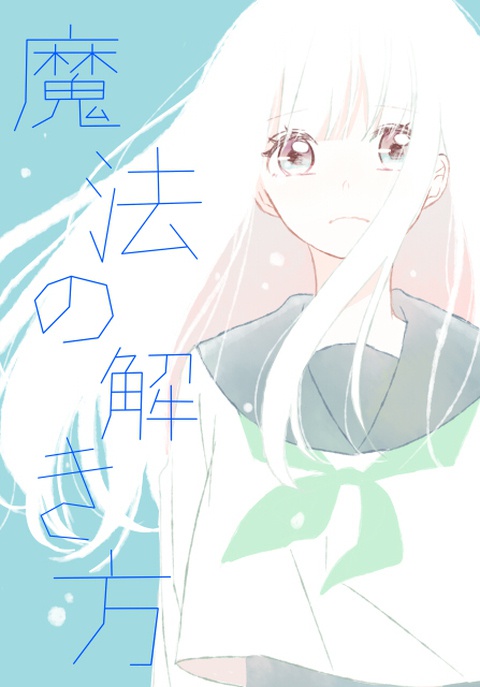 【創作】魔法の解き方