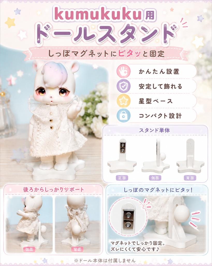 小型BJD用 マグネット補助スタンド　ヒトデ｜kumukuku対応
