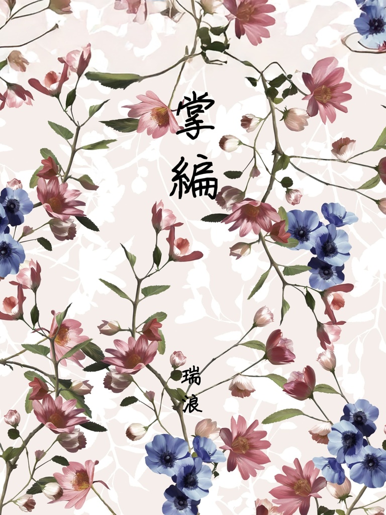 掌編