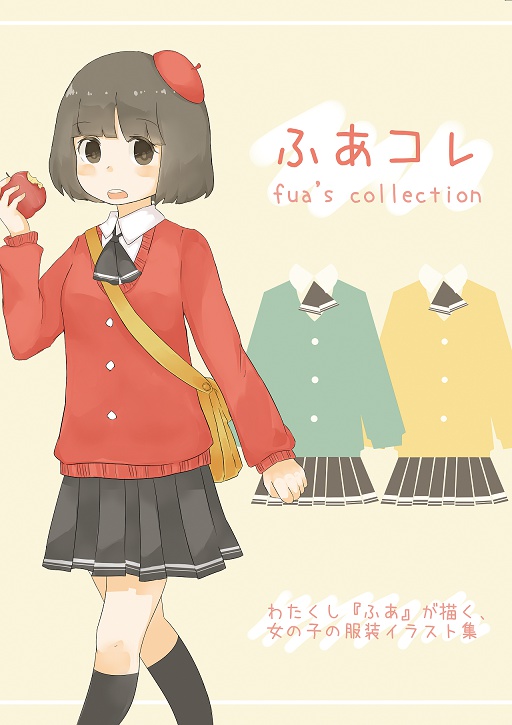 【ダウンロード版】ふあコレ　fua's collection