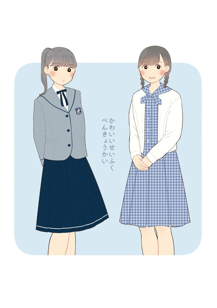 【ダウンロード版】可愛い制服勉強会