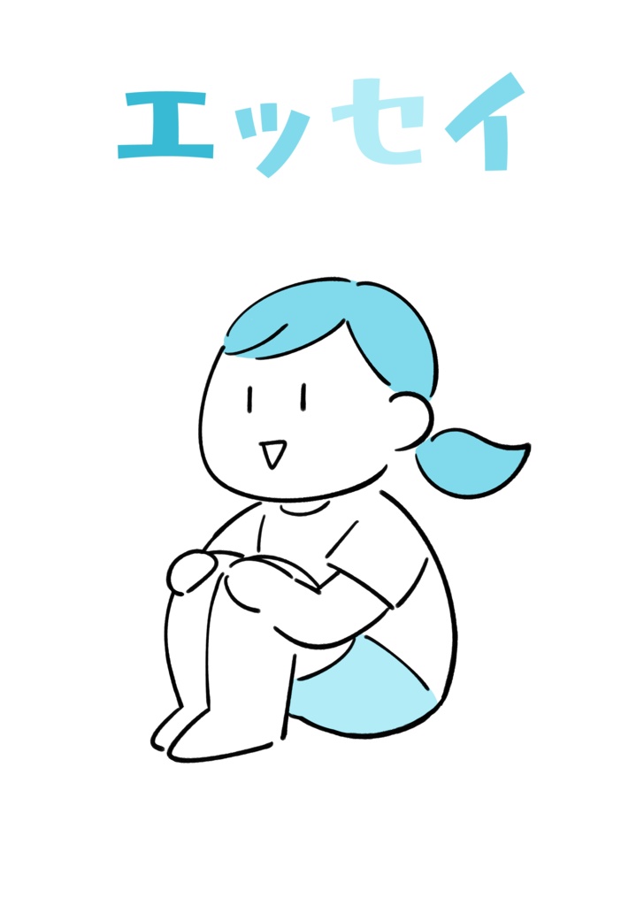 エッセイ
