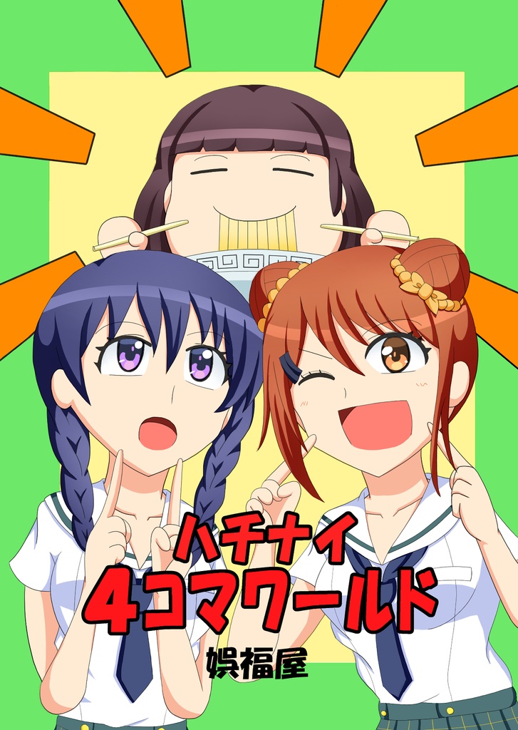ハチナイ4コマワールド