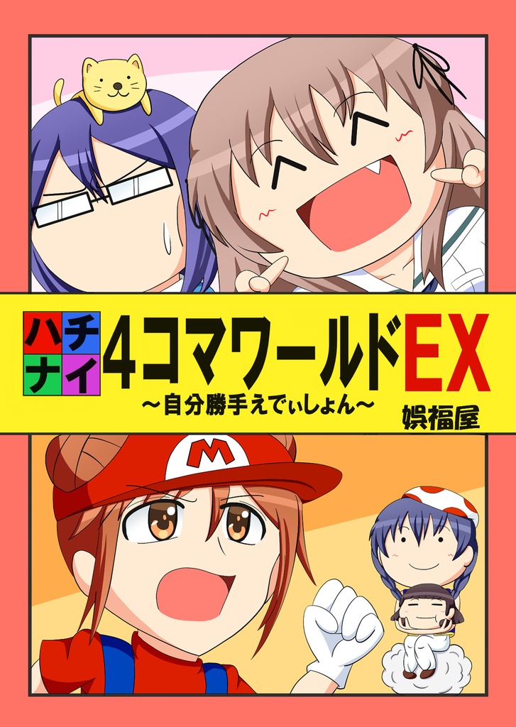 ハチナイ4コマワールドEX ~自分勝手えでぃしょん~