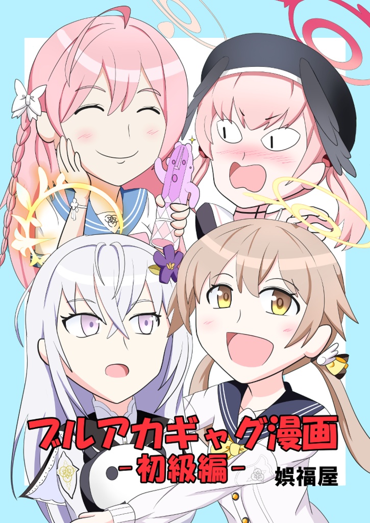 ブルアカギャグ漫画 −初級編−