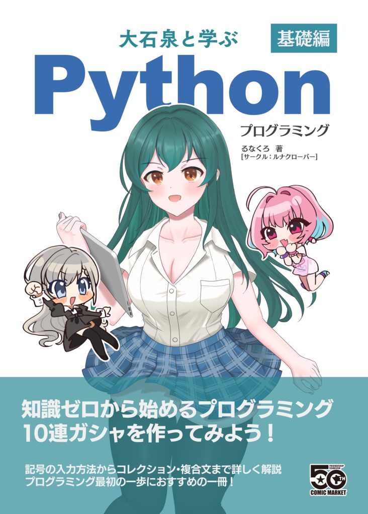 大石泉と学ぶPythonプログラミング 基礎編