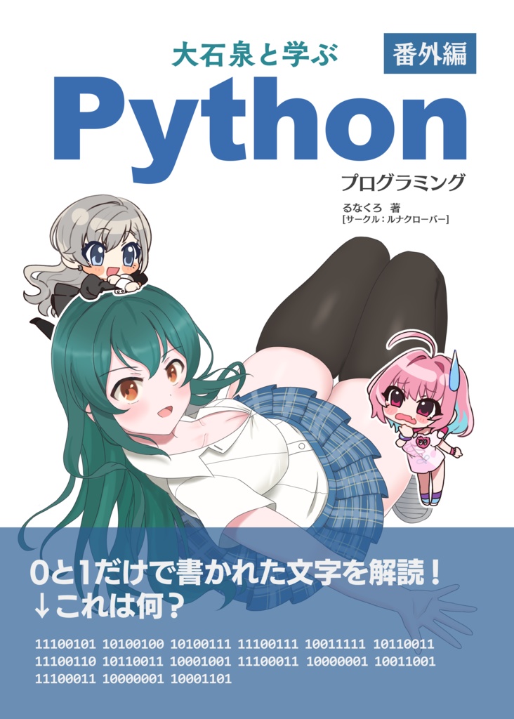大石泉と学ぶPythonプログラミング 番外編