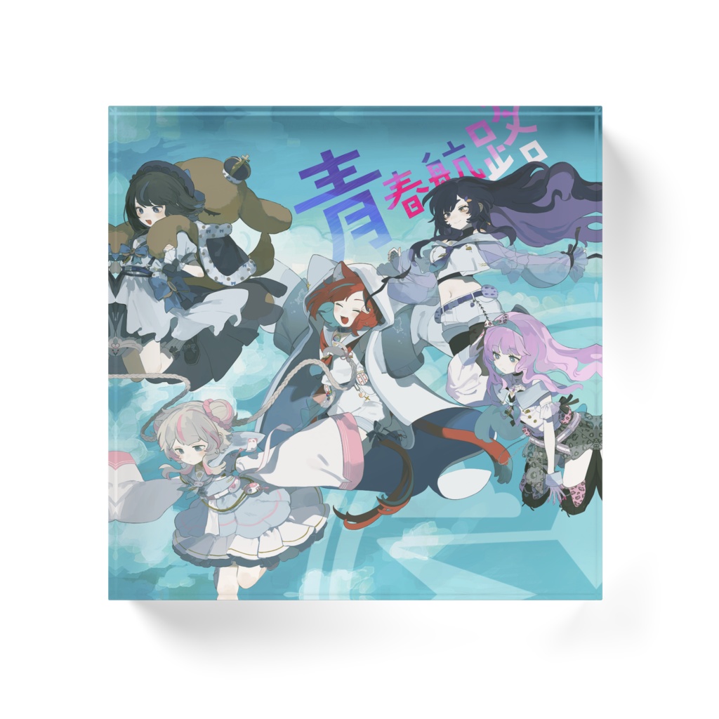 【アクリルブロック】青春航路
