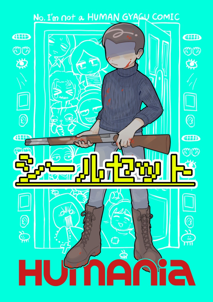 No, I'm not a Human フルカラーギャグマンガ HUMANia +シール5枚セット