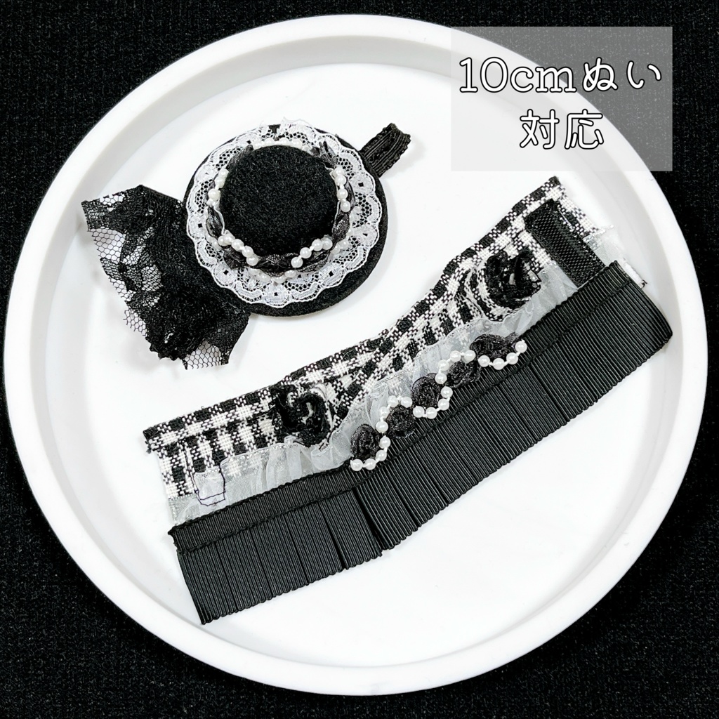 【10cmぬい】白黒結びのモダン袴セット