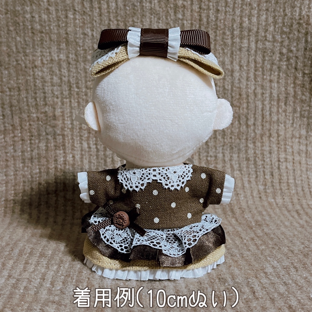 【10cmぬい】とろけるショコラのドレスセット