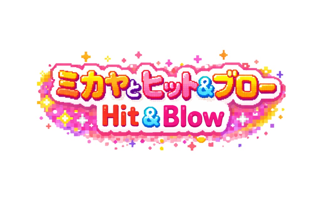 ミカヤとヒットアンドブロー【試供版】