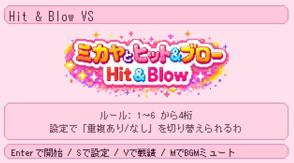 ミカヤとヒットアンドブロー【試供版】