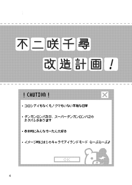 不二咲千尋 改造計画!