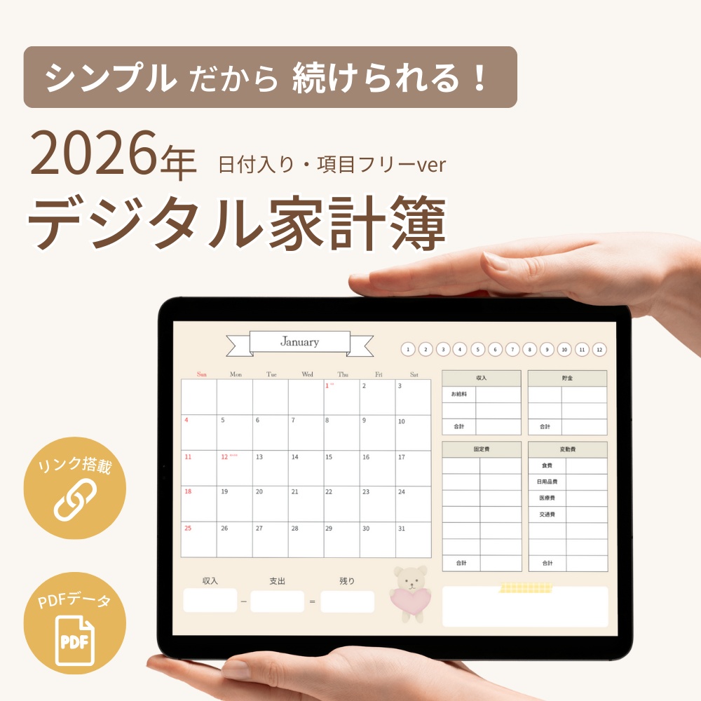 2026年デジタル家計簿（1月始まり）